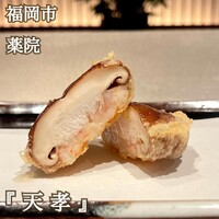 天冨良 天孝 - 