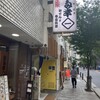 お多幸 神田店