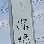 中華そば 深緑 - 看板