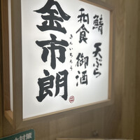 金市朗 南町通店 - 