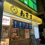 元祖仙台ひとくち餃子 あずま - 