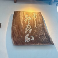 登喜和鮨 新発田本店 - 