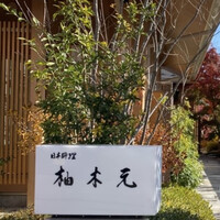 柚木元 - 