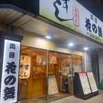 海鮮居酒屋 はなの舞 - 外観