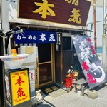 ラーメン本気 - 