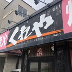 炭火でいろいろ焼いてくれや - 