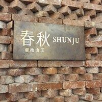 春秋 溜池山王店 - 