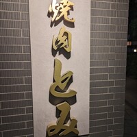 焼肉とみ 横浜関内店 - 