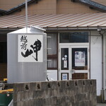 田辺酒造 - 