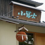 島田酒造 - 