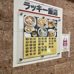ラッキー飯店 - 店舗入口横にあるメニュー！