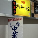 ラッキー飯店 - ビル入口の看板！