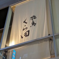 飛鳥くら田 - 