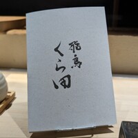 飛鳥くら田 - 