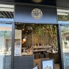 長瀞とガレ ふかや花園プレミアム・アウトレット店