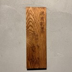 焼肉割烹 たか松 - 