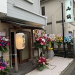 大衆酒場 山族 - 