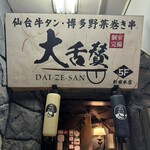 Sendai Gyuu Tan To Hakata Yasai Maki Gushi No Mise Daizessan - 