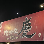 焼きもの家 慶 - 