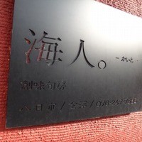 海人 - シェフお任せコースランチのため、
                前日までに予約を済ませ、いざ、入店。
                女史3名、お通しいただいたのは、個室風なテーブル。
                
