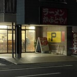 ラーメンかぶとや！ - これでも営業中でした。