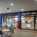 青葉城フードコート - AOBAJO FOOD COURT