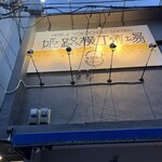 姫路横丁酒場寺尾商店 - 二階にある横丁酒場