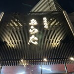 熟成焼肉 あらた - 