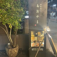 鉄板焼き あおやま - 