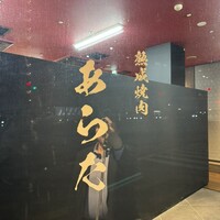 熟成焼肉 あらた - 