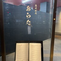 熟成焼肉 あらた - 
