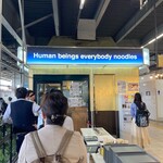 人類みな麺類 JR名古屋駅・幻の1番線 - 