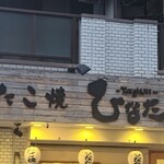 Takoyaki Hinata - たこ焼　ひなたの看板