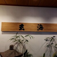 水たき玄海 本店 - 