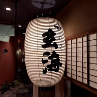 水たき玄海 本店 - 