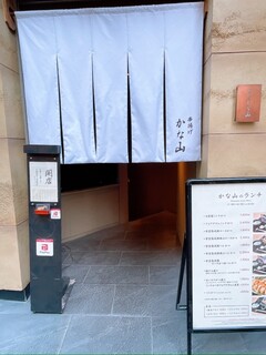 Kitashinchi Kushiage Kanayama - こちらの暖簾をくぐり抜け、地下の店内へ