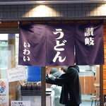 讃岐うどん いわい - 