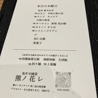 和牛中國菜 熊ノ花レ - 