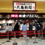 丸亀製麺 アリオ八尾店 - 