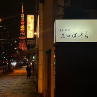 三田ばさら 本店 - 