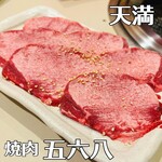 焼肉　五六八 - 