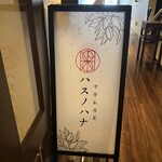 中華私房菜ハスノハナ - 