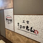 居酒屋 まんぷく屋 - 