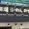 北海道らーめん みそ熊 茅場町店