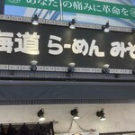 北海道らーめん みそ熊 茅場町店 - 