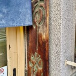 Funakane - 入口脇には　活焼　との木の看板がありますがこれなんだろう