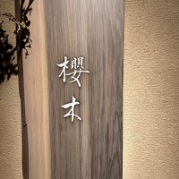 櫻木 - 