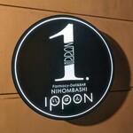 日本橋 1ppon - 