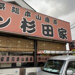ラーメン 杉田家 - 