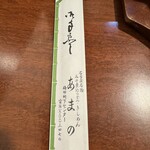 Kishimen Amano - 箸袋に歴史を感じます